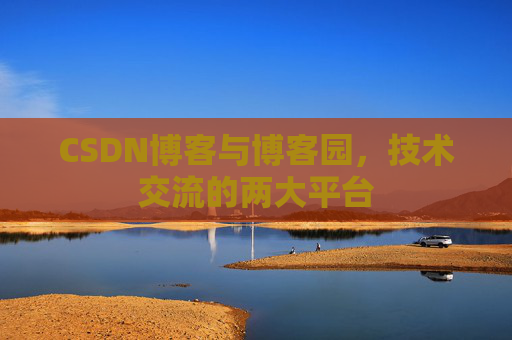 CSDN博客与博客园，技术交流的两大平台
